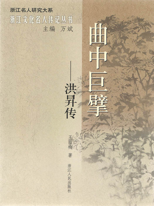 Title details for 曲中巨擘：洪升传（The Qing Dynasty Drama Writer, Poet: Hong Sheng Biography） by Wang LiMei - Available